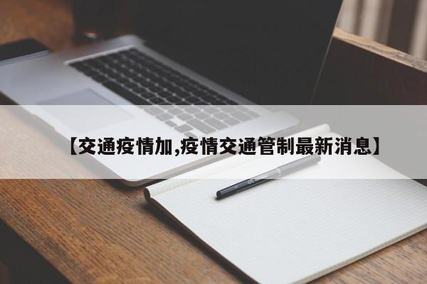 【交通疫情加,疫情交通管制最新消息】