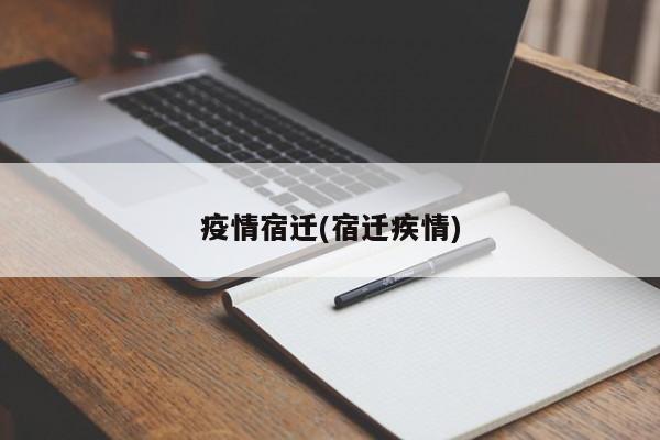 疫情宿迁(宿迁疾情)