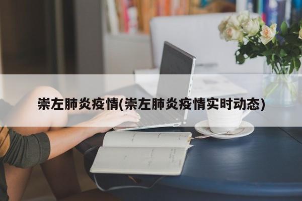 崇左肺炎疫情(崇左肺炎疫情实时动态)