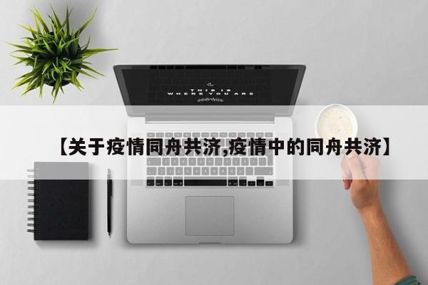 【关于疫情同舟共济,疫情中的同舟共济】