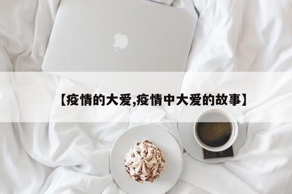【疫情的大爱,疫情中大爱的故事】